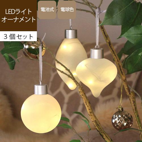 オーナメント 3個セット クリスマス 飾り LEDライト おしゃれ フロスト ライトオーナメント /...