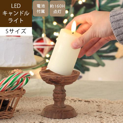 LEDキャンドルライト Sサイズ ろうそく 電池式 テーブルライト 結婚式 クリスマス おしゃれ L...
