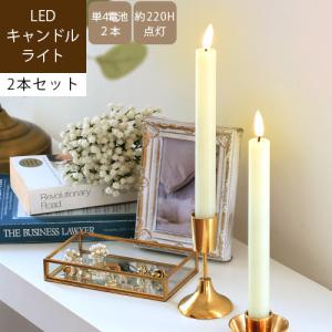 KAMEYAMA CANDLE】LEDキャンドル ◇ イルミネライトテーパー 2本セット