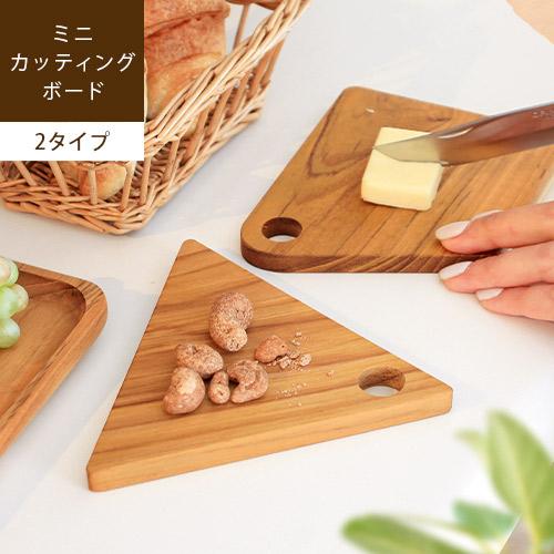 カッティングボード 木製 ミニ 小さい まな板 北欧 ナチュラル カフェ おしゃれ テノリ ミニカッ...