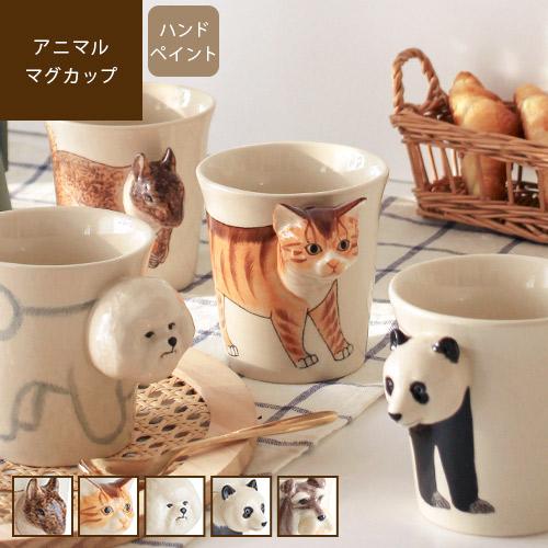 マグカップ 動物 陶器 食器 おしゃれ かわいい おもしろい 猫 犬 パンダ リス アニマルマグカッ...