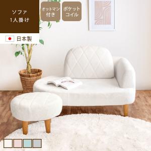 1人掛けソファ オットマン付き 日本製 おしゃれ...の商品画像