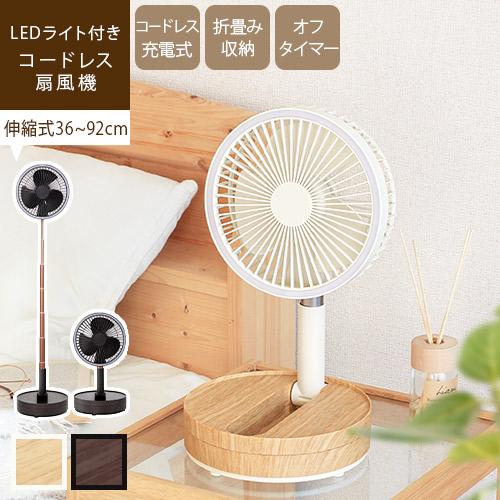 コードレス扇風機 折りたたみ式 伸縮式 小型 USB充電 木目調 リビング おしゃれ マルチフォール...
