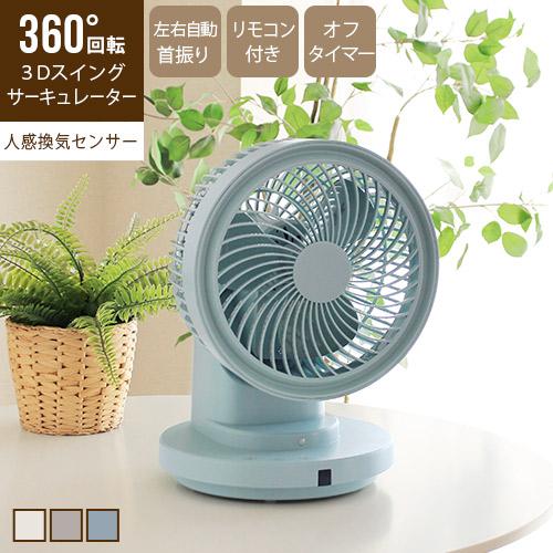 サーキュレーター 360°回転 部屋干し 人感センサー リモコン付き 扇風機 おしゃれ 3Dスイング...