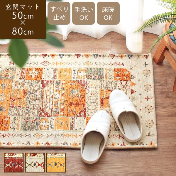 玄関マット ゴブラン織り 50×80cm 滑り止め付き 洗える 高級感 ギャベ柄 おしゃれ 屋内 室...