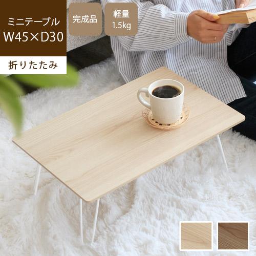 折りたたみテーブル 小さい コンパクト 幅45cm ミニテーブル ローテーブル 木目 軽量 おしゃれ...