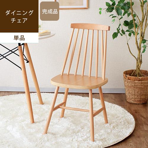 ダイニングチェア 椅子 木製 天然木 北欧 ナチュラル ウィンザーチェア おしゃれ リヴェット / ...