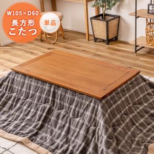 こたつテーブル 長方形 105×60cm おしゃれ 小さめ 一人暮らし 木製 天然木 石英管ヒーター 家具調こたつ ベニー / メーカー直送 azm 爆買