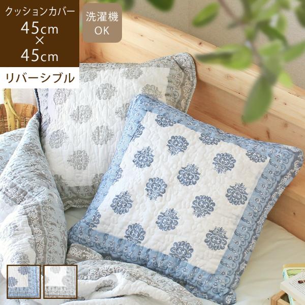 クッションカバー 45×45cm コットン キルト ダマスク柄 洗える グレー ブルー おしゃれ ア...