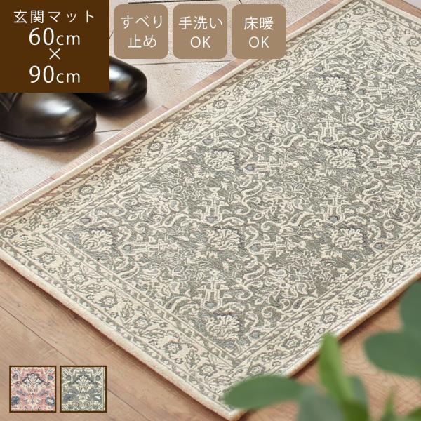 玄関マット ゴブラン織り 60×90cm 滑り止め付き 洗える 高級感 ボタニカル おしゃれ 屋内 ...