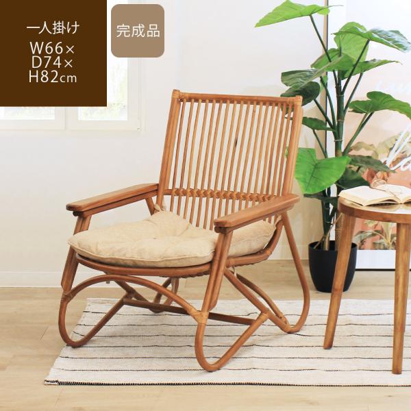 ラタンチェア ラウンジチェア 籐椅子 クッション付き 肘付き パーソナルチェア 天然木 アジアン家具...