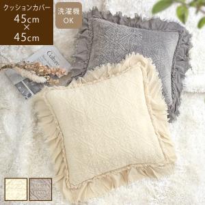クッションカバー 45×45cm 刺しゅう コットン キルト 高級感 洗える