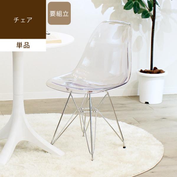 ダイニングチェア おしゃれ 椅子 透明 オフィスチェア シェルチェア クレール クリアチェア / メ...