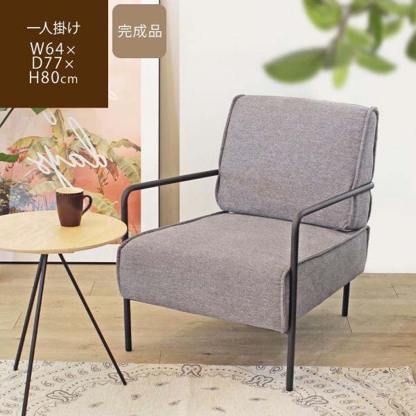 ラウンジチェア 椅子 パーソナルチェア リビング ソファ 一人掛け グレー おしゃれ コディカス /...