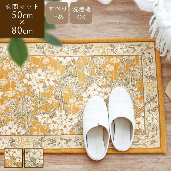 玄関マット ゴブラン織り 50×80cm 滑り止め付き 洗える 高級感 花柄 おしゃれ 屋内 室内 ...