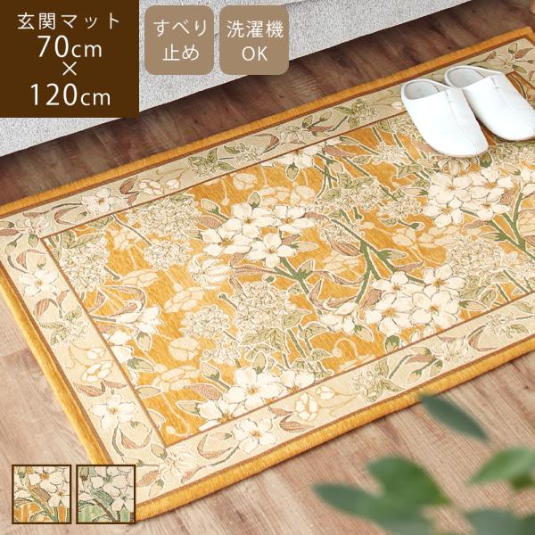 玄関マット ゴブラン織り 70×120cm 滑り止め付き 洗える 高級感 花柄 おしゃれ 屋内 室内...
