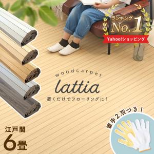 ウッドカーペット ＼レビュープレゼント／ 江戸間 6畳 260×350cm 1枚敷き DIY おしゃれ 畳 フローリングカーペット 軍手2組付 ラティア