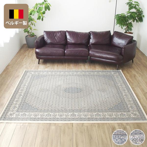 ウィルトン織ラグ 長方形 カーペット ベルギー製 高級 絨毯 室内 おしゃれ リヨン / メーカー直...