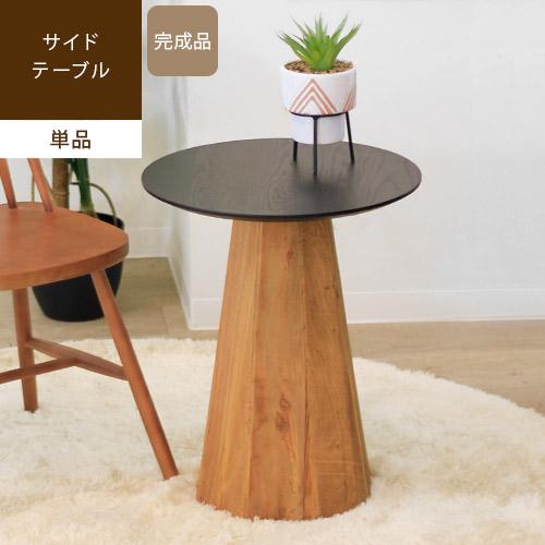 サイドテーブル 丸 木製 天然木 ミニテーブル カフェテーブル おしゃれ 北欧風 黒 ヴィンテージ ...