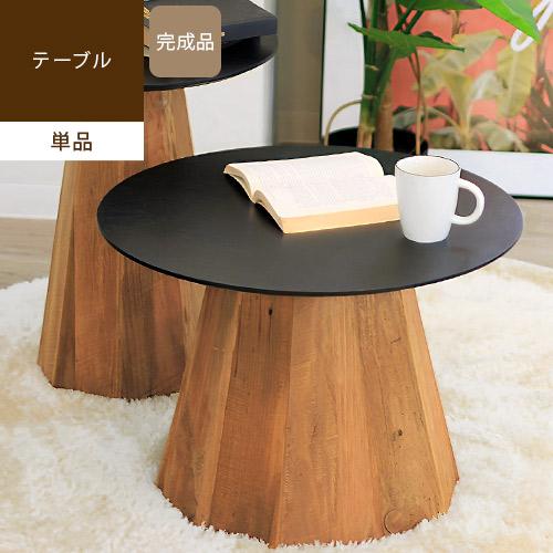 センターテーブル ローテーブル 丸 直径60cm 木製 天然木 黒 おしゃれ 北欧風 ラウンドテーブ...