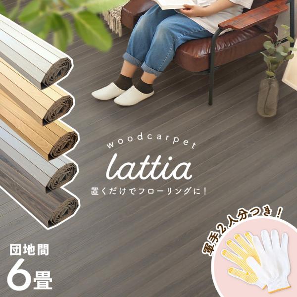 ウッドカーペット 団地間 6畳 243×345cm ＼レビュープレゼント／ 1枚敷き DIY おしゃ...