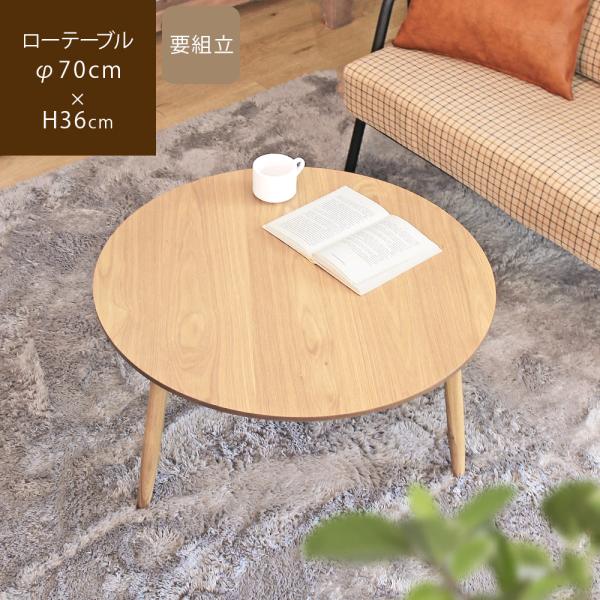 センターテーブル 丸 ローテーブル 座卓 木製 天然木 直径70cm 小さめ 北欧風 おしゃれ アル...