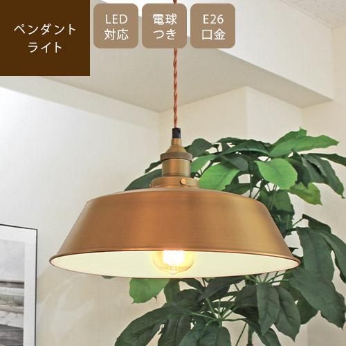 ペンダントライト LED対応 1灯 E26 シーリング 吊り下げ灯 照明器具 レトロ おしゃれ 電球...