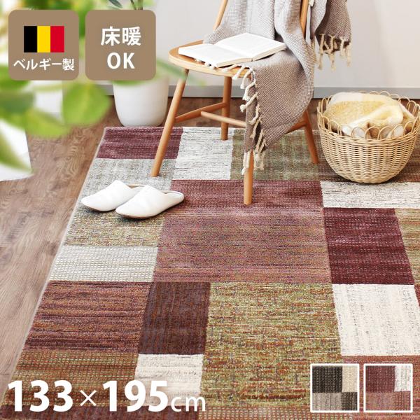 ウィルトン織ラグ 133×195cm 長方形 カーペット ベルギー製 高級 絨毯 室内 おしゃれ ラ...