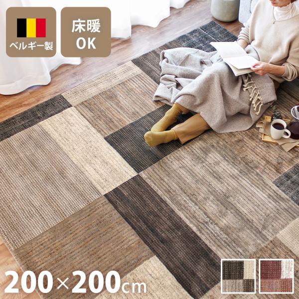 ウィルトン織ラグ 200×200cm 2畳 正方形 カーペット ベルギー製 高級 絨毯 室内 おしゃ...