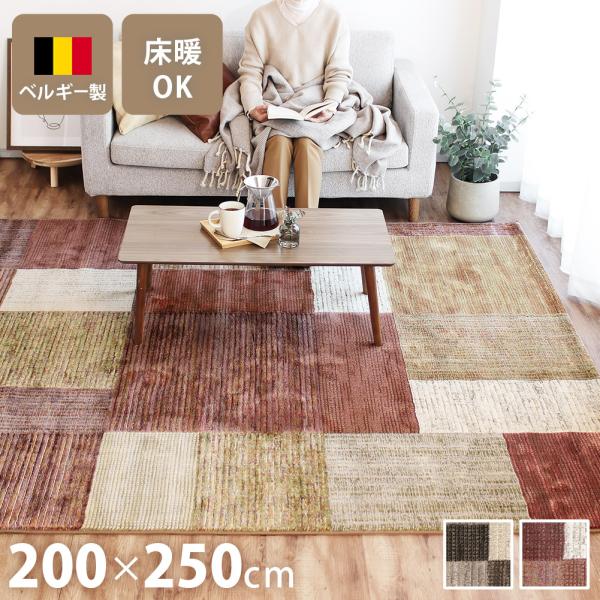 ウィルトン織ラグ 200×250cm 3畳 長方形 カーペット ベルギー製 高級 絨毯 室内 おしゃ...