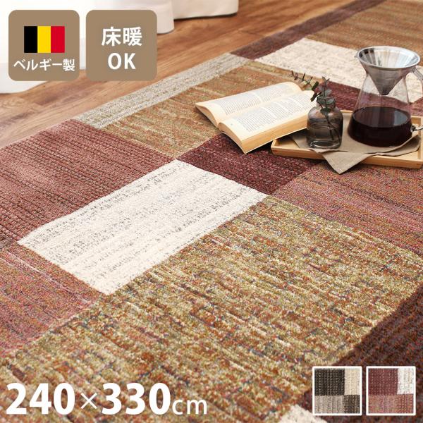 ウィルトン織ラグ 240×330cm 6畳 長方形 カーペット ベルギー製 高級 絨毯 室内 おしゃ...