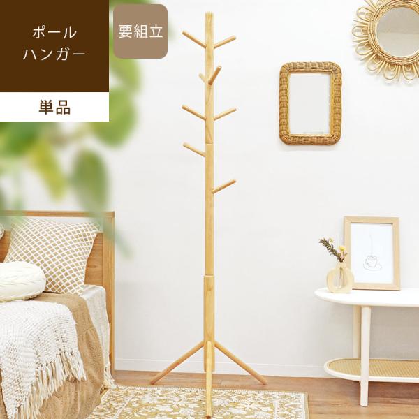 ポールハンガー 木製 天然木 コートハンガー 収納 玄関 スリム 帽子掛けスタンド おしゃれ オクサ...