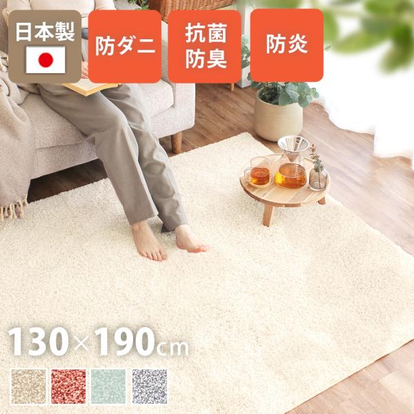 シャギーラグ 洗える 130×190cm 抗菌防臭 防炎 ラグマット カーペット 絨毯 床暖房 ホッ...