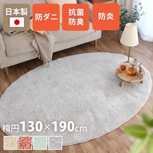 シャギーラグ 洗える 130×190cm 楕円形 抗菌防臭 防炎 ラグマット カーペット 床暖房 ホ...