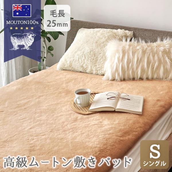 ムートンシーツ シングル 100×200cm 短毛 25mm 敷パッド ベッドカバー あったか おし...
