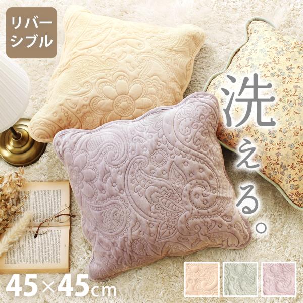 クッションカバー 45×45cm 高級感 キルト シンプル 洗える ベルベット調 起毛生地 花柄 お...