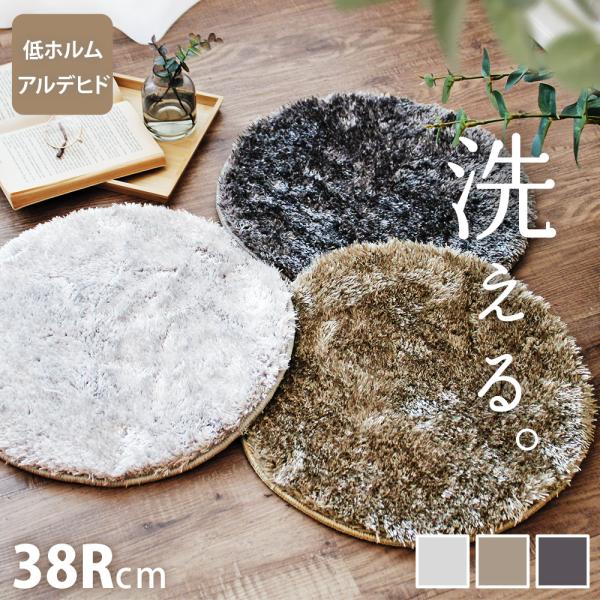 チェアパッド 丸型 シャギー 滑り止め付き チェアクッション 直径38cm おしゃれ ロイスター 爆...