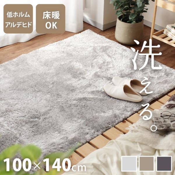 シャギーラグ 洗える 100×140cm 滑り止め付き ラグマット カーペット 絨毯 床暖房 ホット...