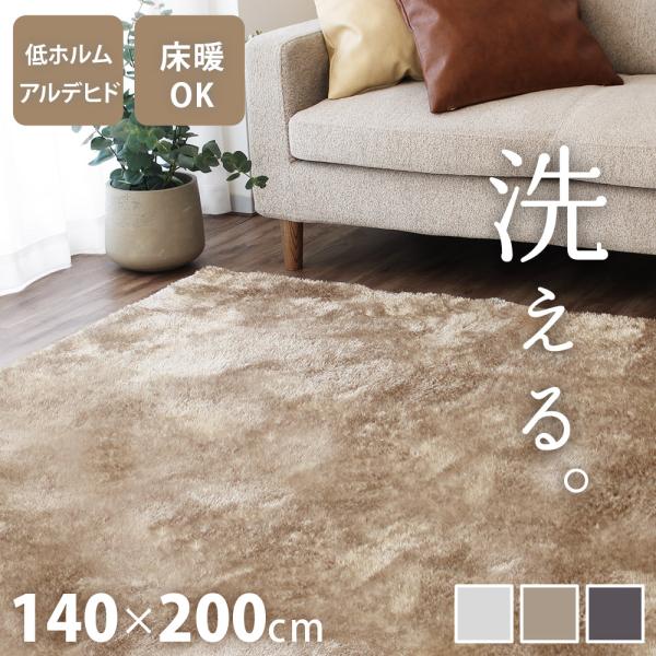 シャギーラグ 洗える 140×200cm 滑り止め付き ラグマット カーペット 絨毯 床暖房 ホット...