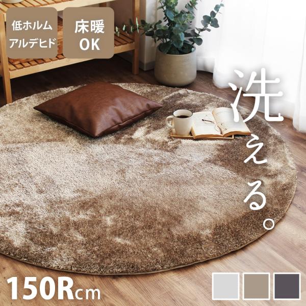シャギーラグ 洗える 円形 150cm 滑り止め付き ラグマット カーペット 絨毯 床暖房 ホットカ...
