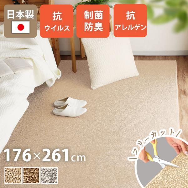 日本製カーペット 176×261cm 3畳 花粉対策 抗菌 防臭 絨毯 床暖房 ホットカーペット対応...