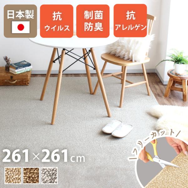 日本製カーペット 261×261cm 4.5畳 花粉対策 抗菌 防臭 絨毯 床暖房 ホットカーペット...