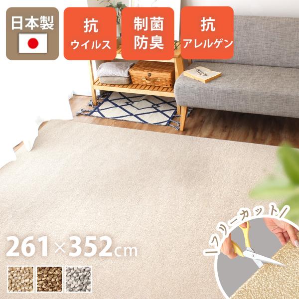 日本製カーペット 261×352cm 6畳 花粉対策 抗菌 防臭 絨毯 床暖房 ホットカーペット対応...
