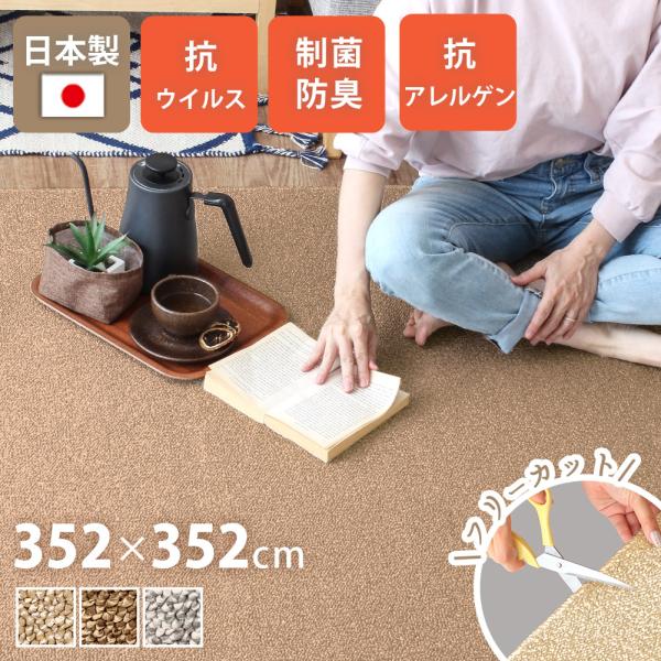 日本製カーペット 352×352cm 8畳 花粉対策 抗菌 防臭 絨毯 床暖房 ホットカーペット対応...