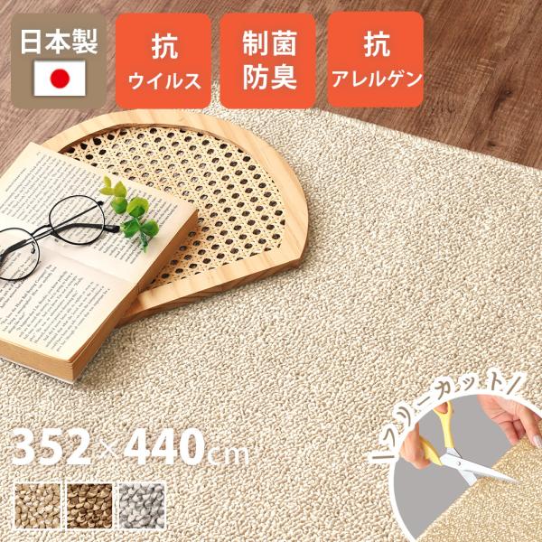 日本製カーペット 352×440cm 10畳 花粉対策 抗菌 防臭 絨毯 床暖房 ホットカーペット対...