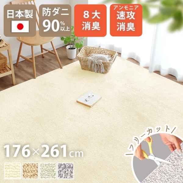 日本製カーペット 176×261cm 3畳 消臭 ペット 絨毯 床暖房 ホットカーペット対応 おしゃ...