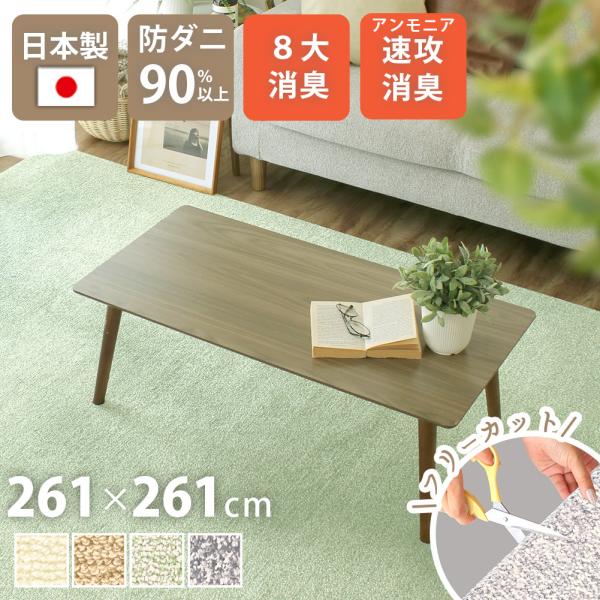日本製カーペット 261×261cm 4.5畳 消臭 ペット 絨毯 床暖房 ホットカーペット対応 お...