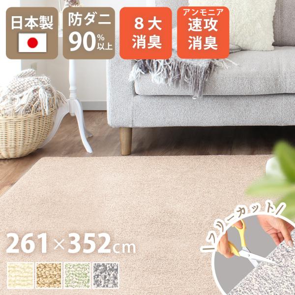日本製カーペット 261×352cm 6畳 消臭 ペット 絨毯 床暖房 ホットカーペット対応 おしゃ...