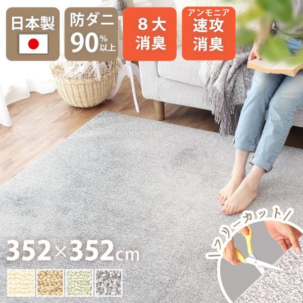 日本製カーペット 352×352cm 8畳 消臭 ペット 絨毯 床暖房 ホットカーペット対応 おしゃ...