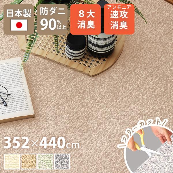 日本製カーペット 352×440cm 10畳 消臭 ペット 絨毯 床暖房 ホットカーペット対応 おし...